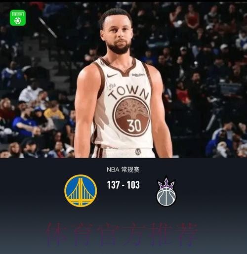 勇士137-103击败国王，库里27+10德罗赞空砍24分难救主
