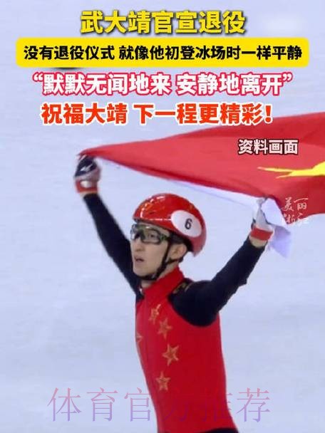 武大靖在《体坛零距离》宣布退役